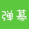 Barrage Maker for WeChat