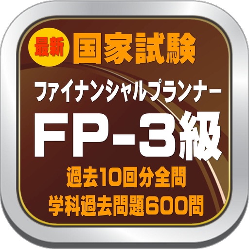 ファイナンシャルプランナー３級 FP3学科過去問題６回分全問３６０