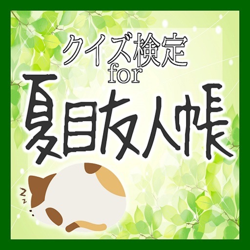 クイズ検定for夏目友人帳 icon