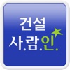 건설 사람인 - 취업 사람인