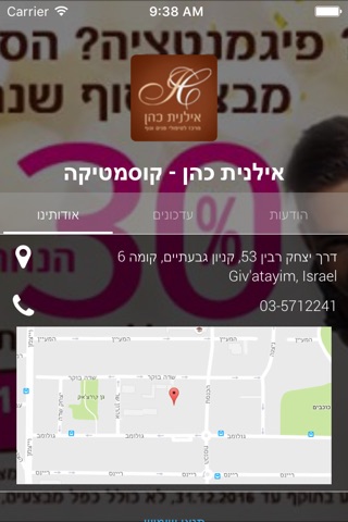 אילנית כהן - קוסמטיקה by AppsVillage screenshot 3
