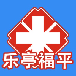 乐亭福平医院