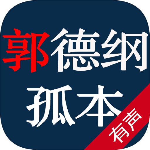 郭德纲孤本相声-请听不一样的郭德纲 icon