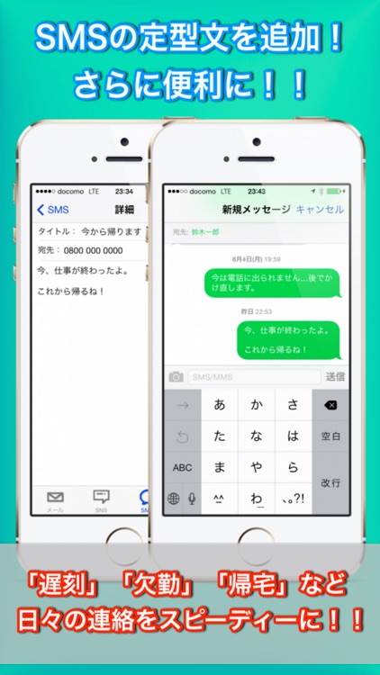 メール定型文＆SNS＆SMS-テンプレートで帰宅や遅刻連絡を最速に-有料版