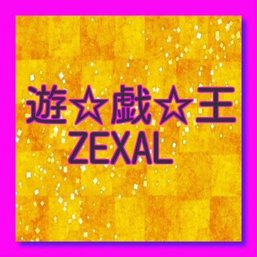 クイズ　for　遊 戯 王 ZEXAL