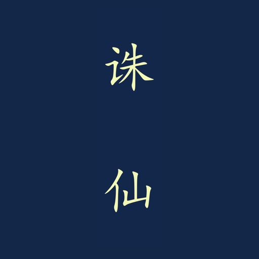 诛仙系列小说-萧鼎著 icon