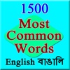 english bengali common words
