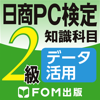 Keisokugiken Corporation - 日商PC検定試験 2級 知識科目 データ活用 【富士通FOM】 アートワーク