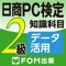 日商PC検定試験 2級 知識科目 データ活...