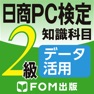 Get 日商PC検定試験 2級 知識科目 データ活用 【富士通FOM】 for iOS, iPhone, iPad Aso Report