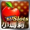 [Slots 小瑪莉] 免網路！馬上玩！