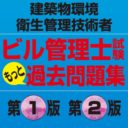 ビル管理士試験もっと過去問題集