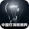 中国灯饰照明网