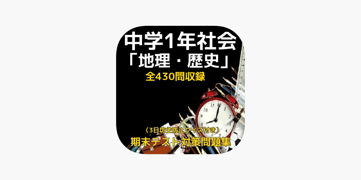 中学1年社会 地理 歴史 期末テスト対策予想問題集 3日坊主防止クイズ付き 全430問収録 On The App Store