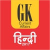 GK Current Affairs Hindi 2017 General Knowledge Pr