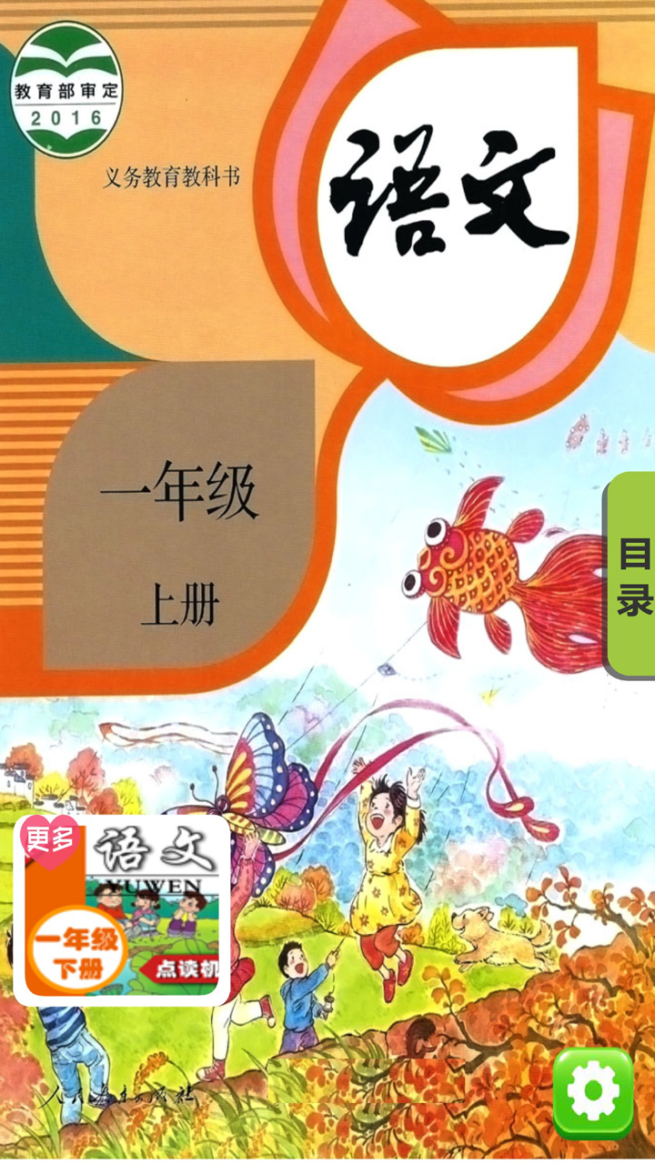 同步教材点读机-小学语文一年级上册人教版 screenshot 1