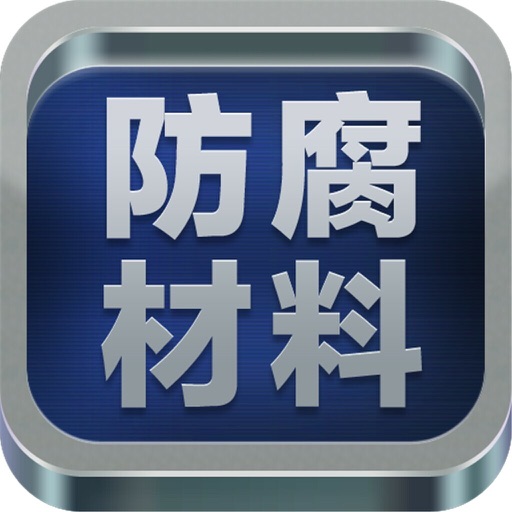 河北防腐材料平台 icon