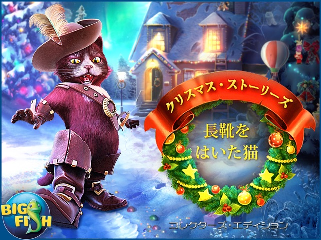 クリスマス ストーリーズ 長靴をはいた猫 Hd アイテム探し ミステリー パズル 謎解き アドベンチャー Full をapp Storeで