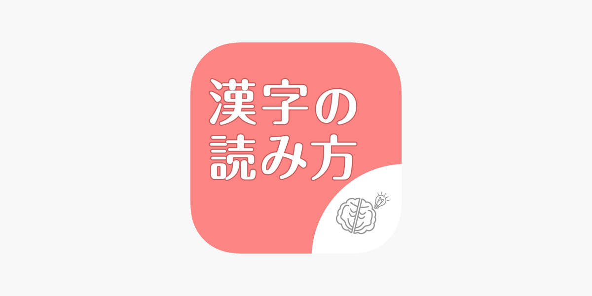 シニア向け ボケ防止のための漢字の読み方クイズアプリ 無料 On The App Store