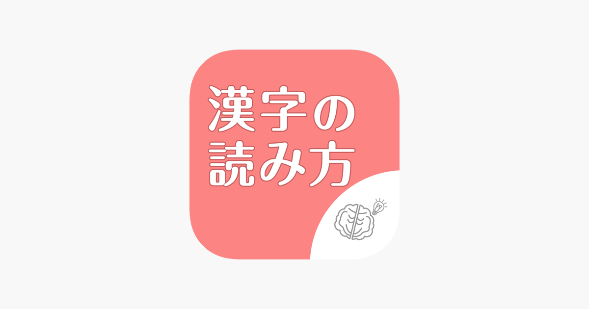 シニア向け ボケ防止のための漢字の読み方クイズアプリ 無料 On