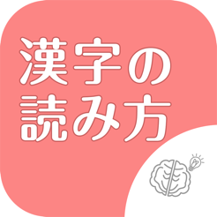 App Store 上的 シニア向け ボケ防止のための漢字の読み方クイズアプリ 無料
