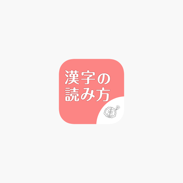 シニア向け ボケ防止のための漢字の読み方クイズアプリ 無料 On The App Store