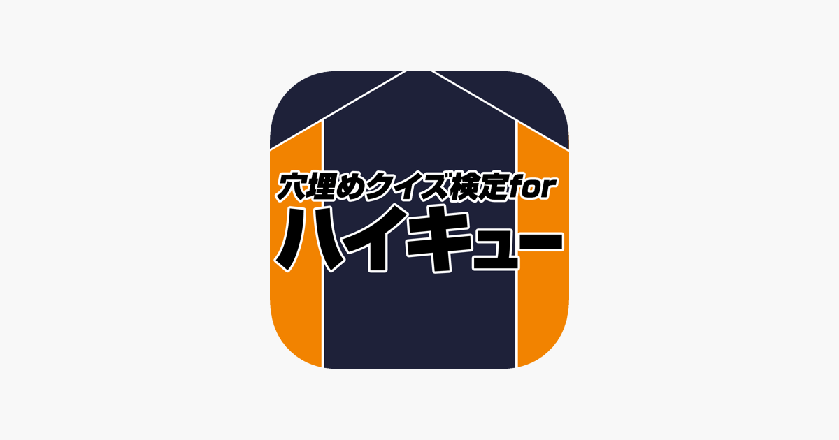 穴埋めクイズ検定 For ハイキュー をapp Storeで