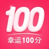 幸运100分