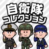 自衛隊コレクション（Jコレ）