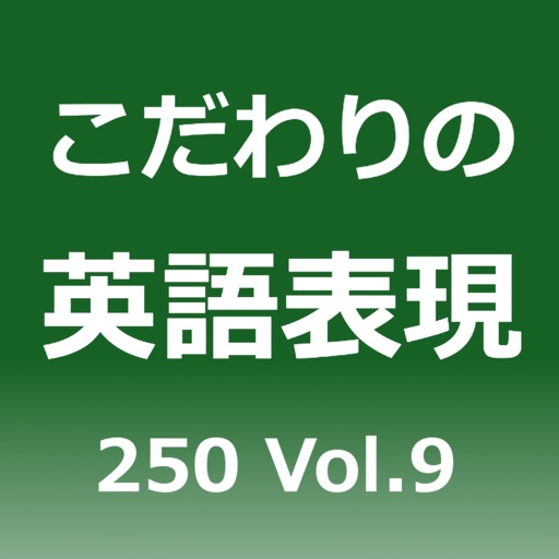 こだわりの英語表現250 Vol.9 icon