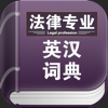 法律专业英汉词典