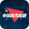 中国高考命题网