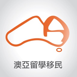 澳亞留學移民顧問公司