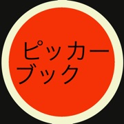 ピッカーブック　爆発の１