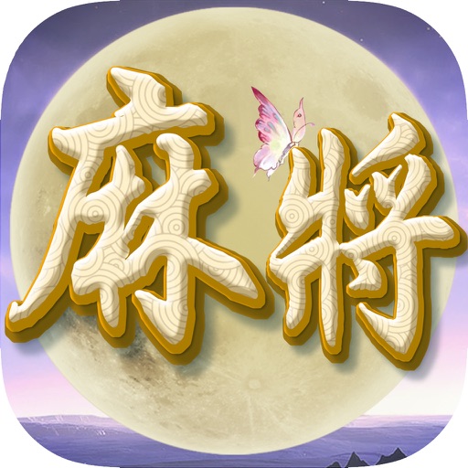 麻将-欢乐精品休闲棋牌全民天天玩 icon