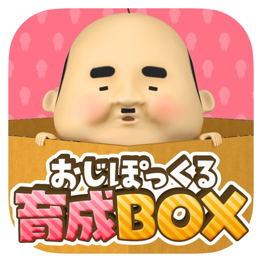 おじぽっくる育成BOX -癒しのちいさいおじさん育成ゲーム-