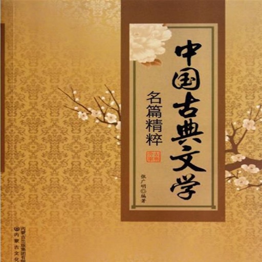 中国古典文学系列有声读物—国学名著教育免费阅读高清版