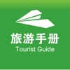 旅游手册