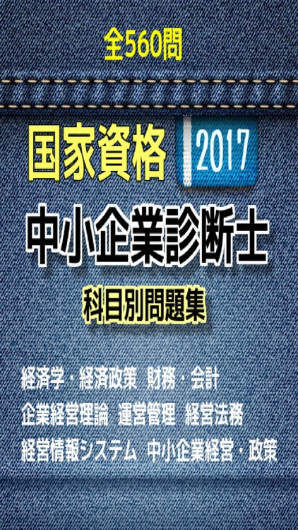 中小企業診断士 国家資格試験 問題集