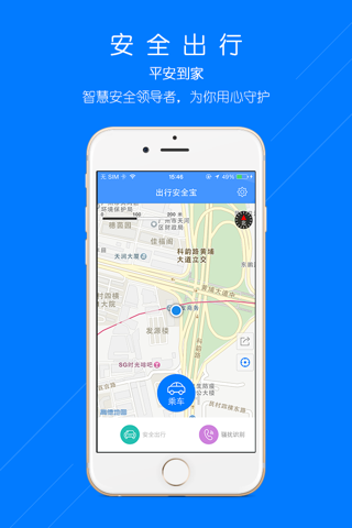 出行安全宝 screenshot 3
