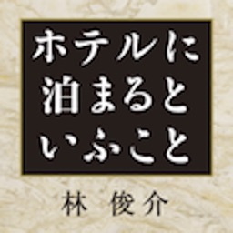 ホテルに泊まるといふこと