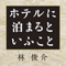 ホテルに泊まるといふこと