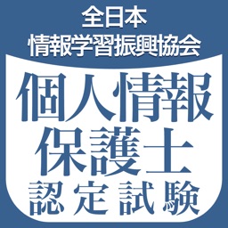 個人情報保護士認定試験