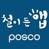 POSCO Technical Guide app