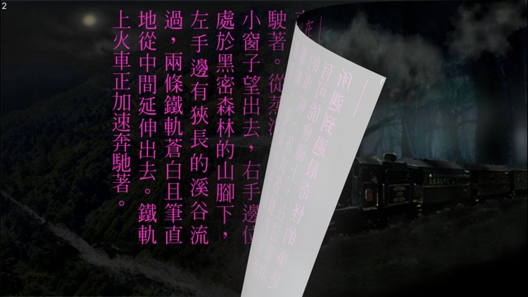 笨蛋火車：日本文學名著（中文版） screenshot-4