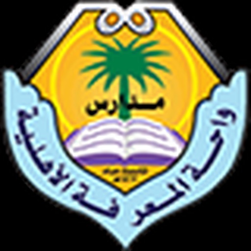 مدارس واحة المعرفة Waha Schools (الحلول الخبيرة)