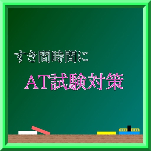 すき間時間にａｔ試験対策 By Akihiro Takahashi