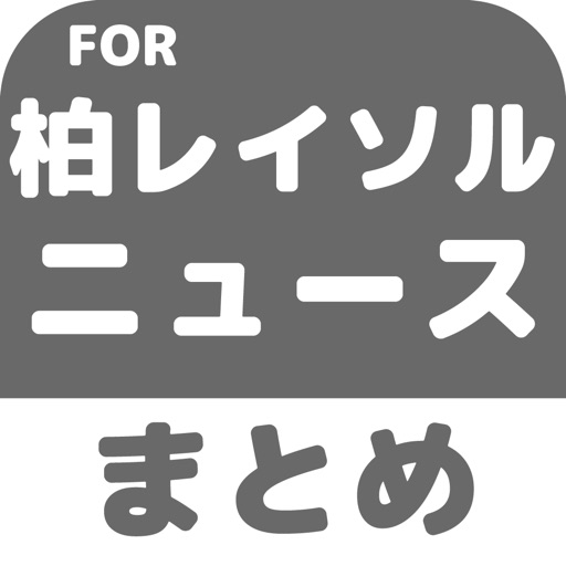 ブログまとめニュース速報 for 柏レイソル icon