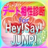 ときめきデート相性診断for平成ジャンプHey!Say!JUMP