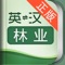 外教社官方权威正版发布,其他同名林业词汇手册均为盗版。《外教社英汉汉英林业词汇手册》是由上海外语教育出版社发行的词汇词典类软件,软件收录了林业基本词汇(英汉、汉英双向收词18000余条),是林业专业必备手册。本软件由海笛科技提供产品支持,具备手机上最便捷的查词功能(摄像头查词、语音查词等),还有清晰发音、生词收藏、生词辅助记忆等学习功能。选择高品质词典和词汇手册,学习更有保障!